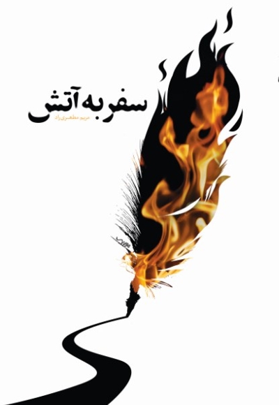 سفر به آتش